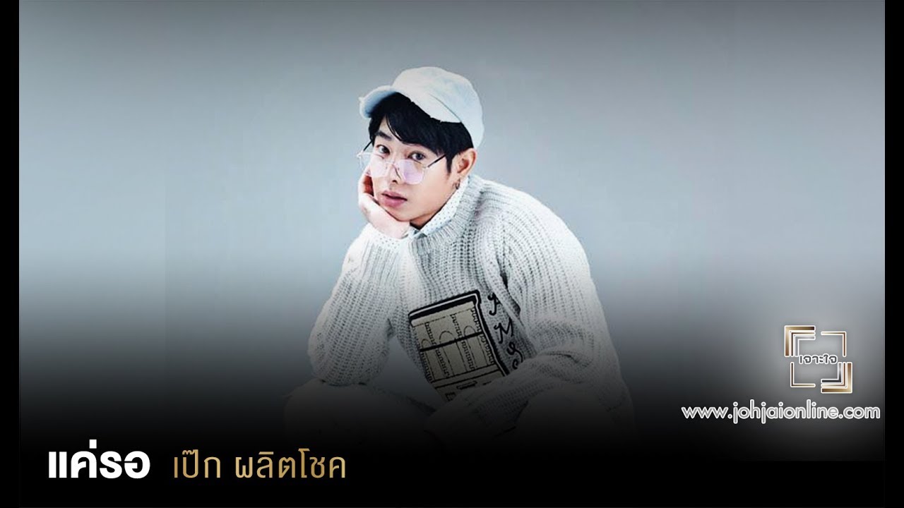 เจาะใจ ออนไลน์ : Insider เป็ก - ผลิตโชค อายนบุตร - แค่รอ [19 ก.พ 61]