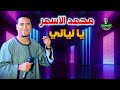 محمد الاسمر يا ليالي نجومي