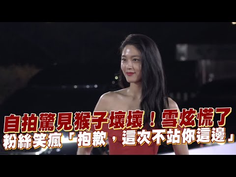 【小娛樂】自拍驚見猴子壞壞！雪炫慌了 粉絲笑瘋「抱歉，這次不站你這邊」