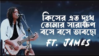 Kiser Ato Dukkho (কিসের এত দুঃখ তোমার সারাক্ষণ বসে বসে ভাবছো) | Bangla old song lyrics