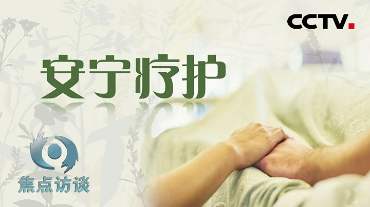 《焦点访谈》 让生命“走”得有尊严 20190905 | CCTV - 天天要闻