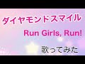 ダイヤモンドスマイル/Run Girls, Run! 歌ってみた