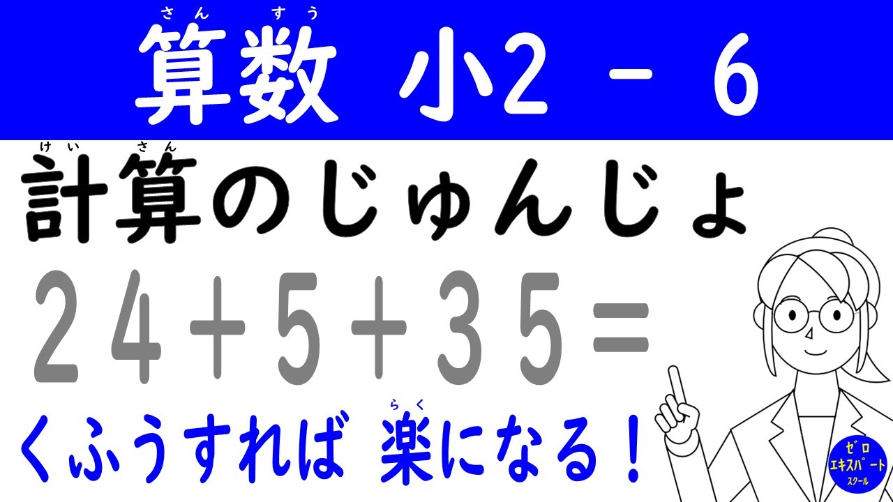 算数 小2 -6【計算のじゅんじょ】工夫しだいで計算が楽になる!( )の使い方も分かる! - YouTube