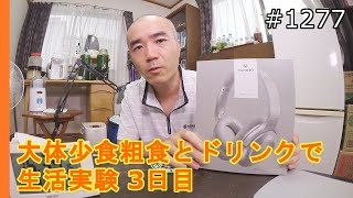 大体少食粗食とドリンクで生活実験 ３日目　「不老不死週二絶食 ８６日目」＃1277　2021/10/13　霊仙