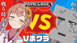 【LIVE】まったり戦う時がきたようだ。いくぞぉ～！【#ひまクラ⑯】