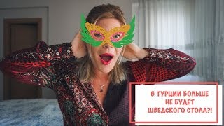 В ТУРЦИИ БОЛЬШЕ НЕ БУДЕТ ШВЕДСКОГО СТОЛА? КОГДА НАЧНЁТСЯ СЕЗОН В ТУРЦИИ | НОВОСТИ ИЗ ТУРЦИИ