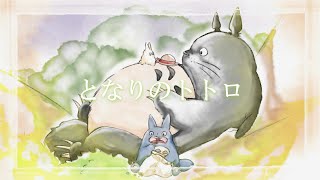 【初音ミク】となりのトトロ/久石譲・宮崎駿・井上あずみ【アレンジカバー】