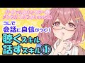 【心理学】【メンタル】すぐに誰かと話したくなる！人との会話に自信がつくスキル①【心春なこ/心理学Vtuber】