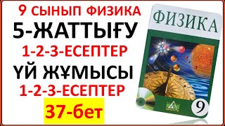 картинка: 9 сынып физика 37-бет 5-жаттығу сынып және үй жұмысы есептерінің жауаптары тапсырмалары