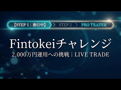 2026/04/24_01【FX_LiveTrade】2,000万円運用に挑戦！Fintokeiチャレンジプラン（サファイヤ：ステップ1）｜プロップトレーダーへの道