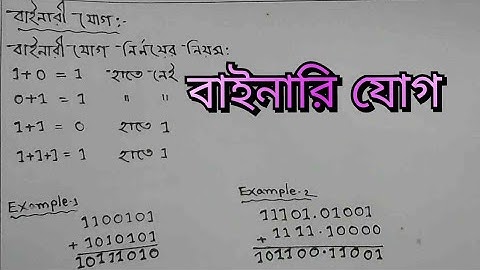 বাইনারি যোগ || binary addition || number system || hsc ict || chapter 3 || সংখ্যা পদ্ধতি