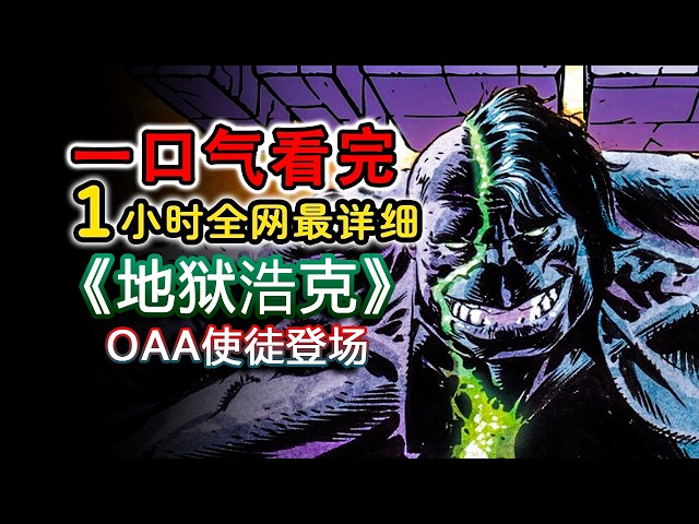 一口氣看完《地獄浩克》，班納被抽乾伽馬能量，怪物紀元席捲全球，創世神樹現世！