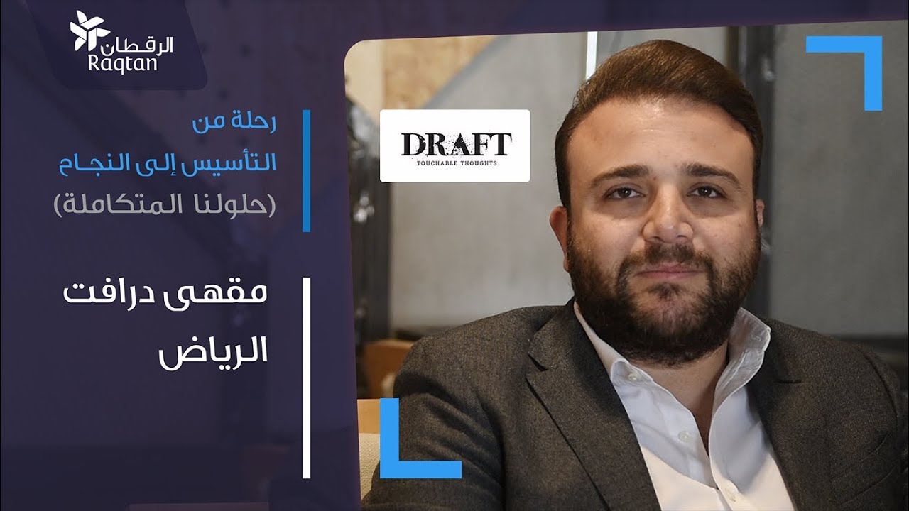 رحلة من التأسيس إلى النجاح - مقهى درافت في الرياض