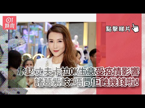 承認丈夫卡拉OK生意受疫情影響　諸葛紫岐：唔問佢蝕幾錢啦！