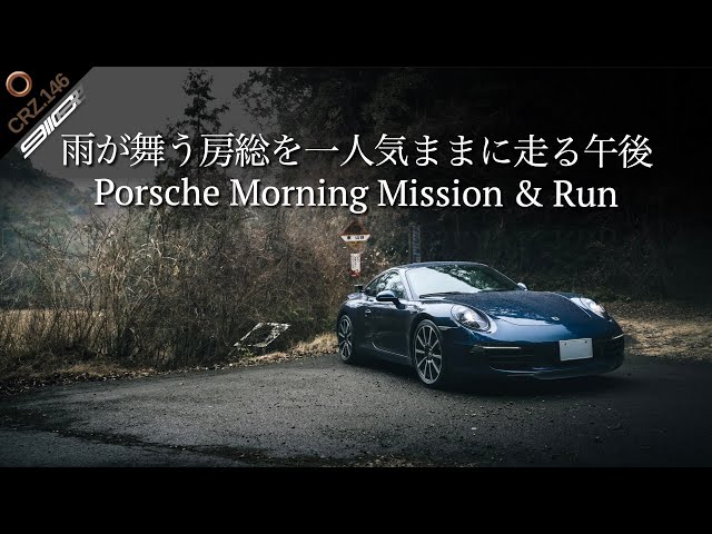 CRZ146 | Revived 911! Boso peninsula drive from Porsche Morning