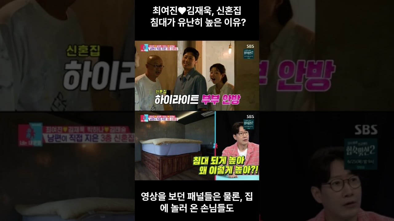 최여진♥김재욱, 신혼집 침대가 유난히 높은 이유? 깜짝 고백에 스튜디오 발칵! #동상이몽2 #최여진 #김재욱 #최여진신혼집