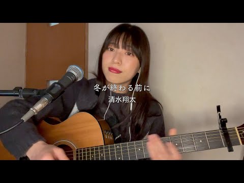 【カッコ可愛い】冬が終わる前に / 清水翔太【弾き語り】【Chell】