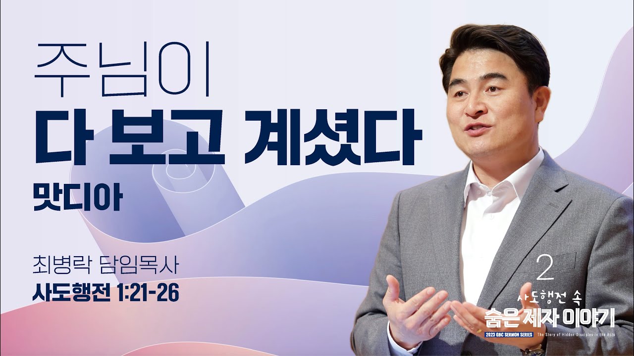 [주일예배] 사도행전 속 숨은 제자 이야기2_ 주님이 다 보고 계셨다. 맛디아 (행 1:21-26) / 최병락 담임목사