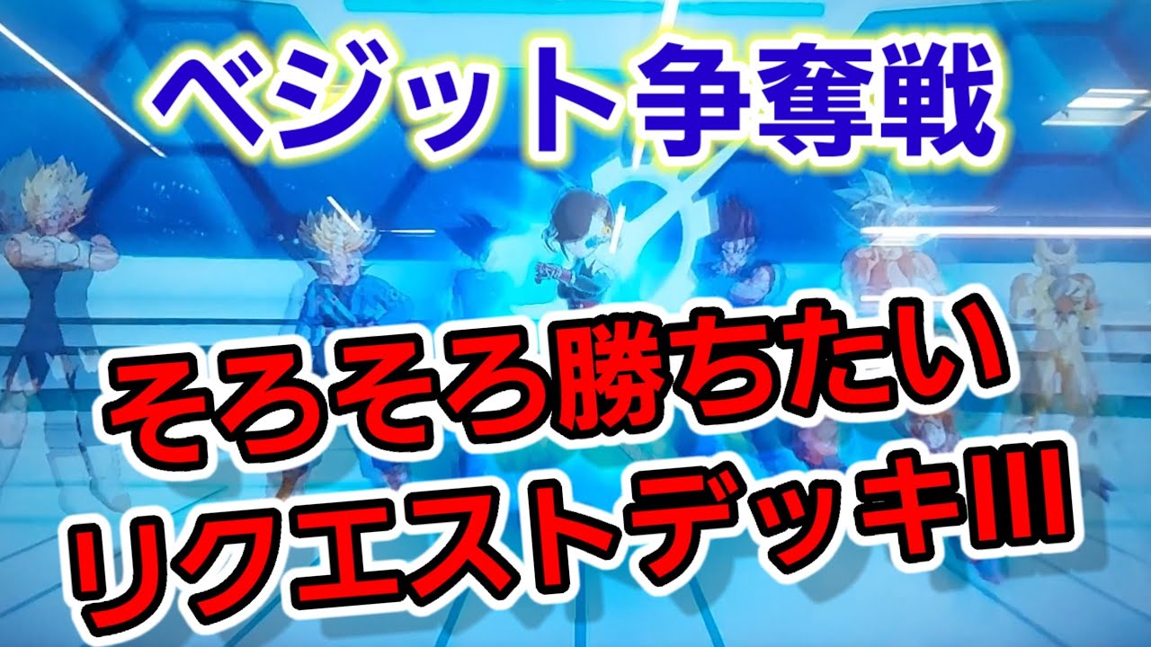 UGM5-SEC3ベジットのリクエストデッキ③ - YouTube