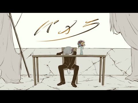 【茹dori】パメラ【歌ってみた】