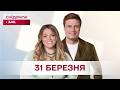 Сніданок з 1+1 Онлайн! за 31 березня