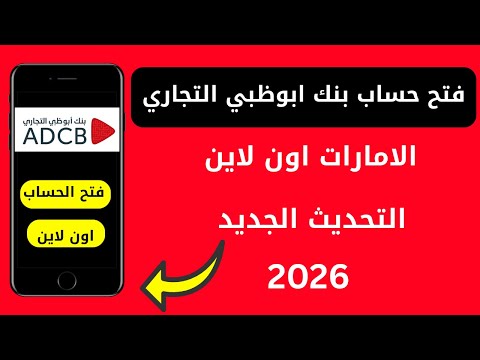 فتح حساب بنك ابوظبي التجاري اون لاين في الامارات بدون شهادة راتب  