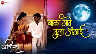 Bala Gate Tula Angai Avirat Vasanti Pawar & Vishal Matre Shalmali Sukhatankar