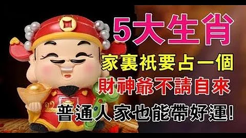 家里只要占一个生肖，财神爷不请自来，普通人家也能带好运，横财满满喜迎门，一帆风顺，福星高照事业运旺盛 - 天天要闻