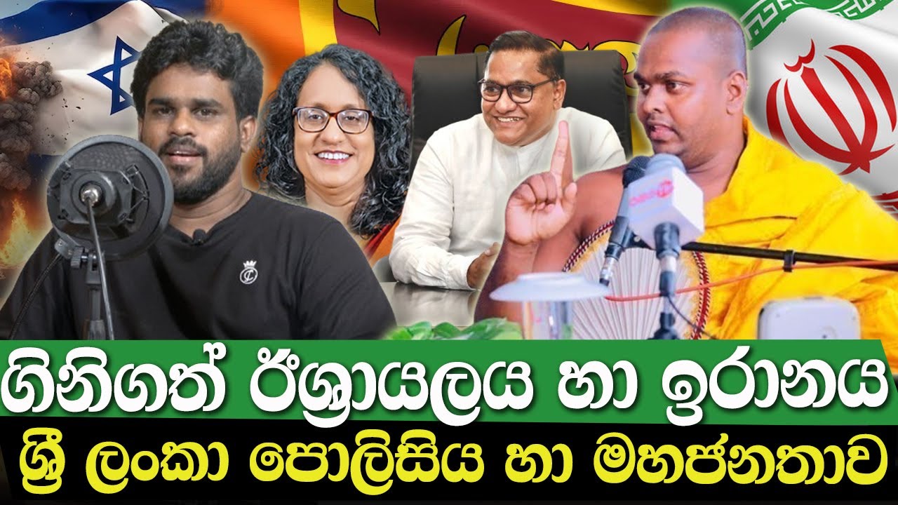 ගිනිගත් ඊශ්‍රායලය සහ ඉරානය | ශ්‍රී ලංකාවේ පොලීසිය හා මහජනතාව