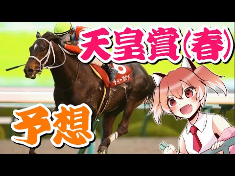 【天皇賞(春)】オカルト競馬Vtuberによる競馬予想【Vtuber/古月アイル】