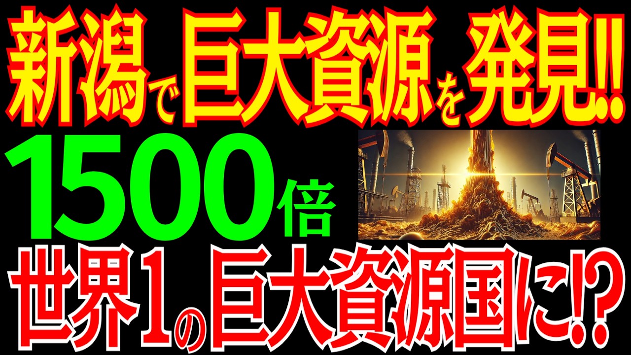 新潟で巨大資源を発見！地下に眠る資源で大逆襲！日本が世界一の資源大国に！？