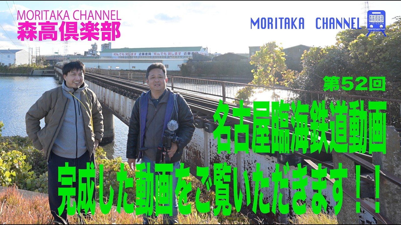 第52回 森高倶楽部　名古屋臨海鉄道動画　完成した動画をご覧いただきます！！   #森高倶楽部​​ #森高チャンネル​​ #森誠​​ #高屋力​​ #鉄道 #名古屋臨海鉄道 #PR動画  #60周年