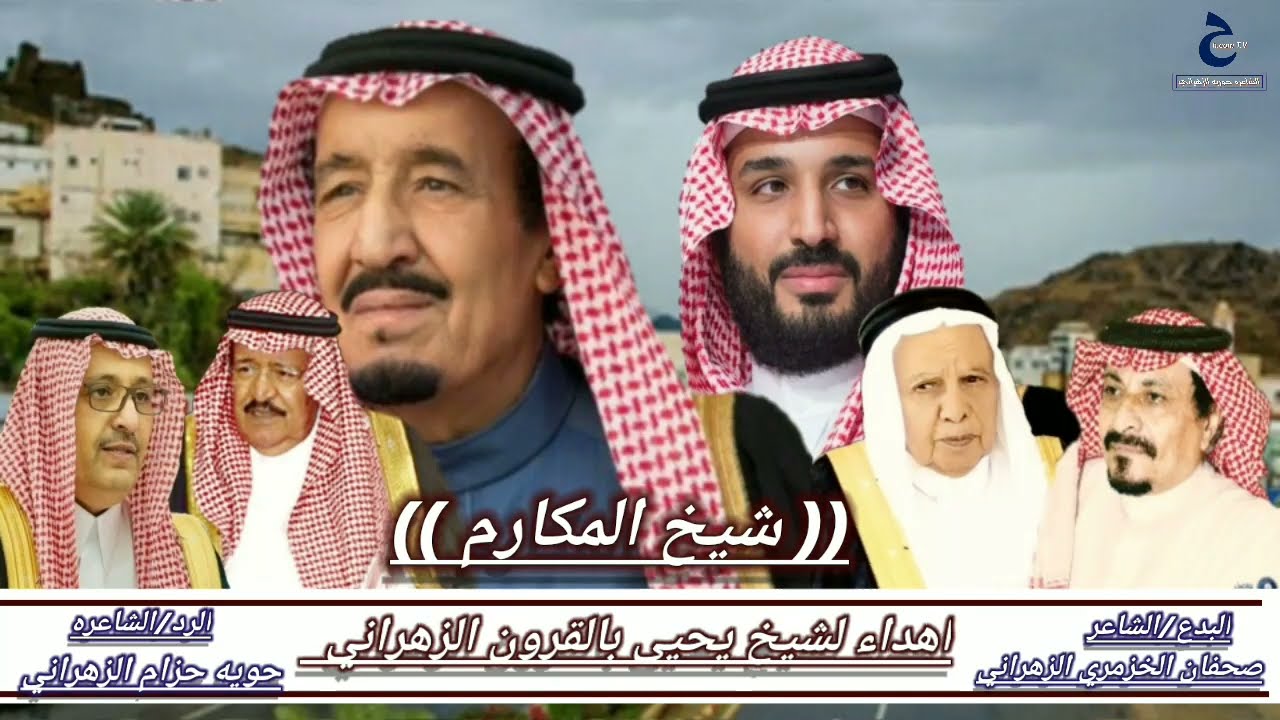 شيخ المكارم اهداءلشيخ يحيى بالقرون الزهراني بدع الشاعرصحفان الخزمري والرد الشاعره حوريه الزهراني١٤٤٣