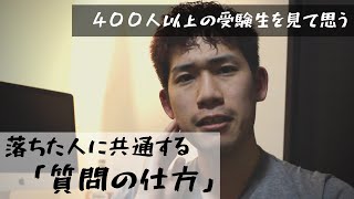 【実録】受験に落ちた人の「質問の仕方」「共通点」