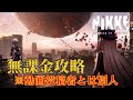 【メガニケ】チャンネルメンバーに無課金でプレイしてと言われたので、がんばって攻略してみる #209【勝利の女神NIKKE】