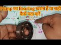 Pump bearing inspection|pump ka bearing kharab hai ya Sahi kaise pata Karen | bearing checking#pump