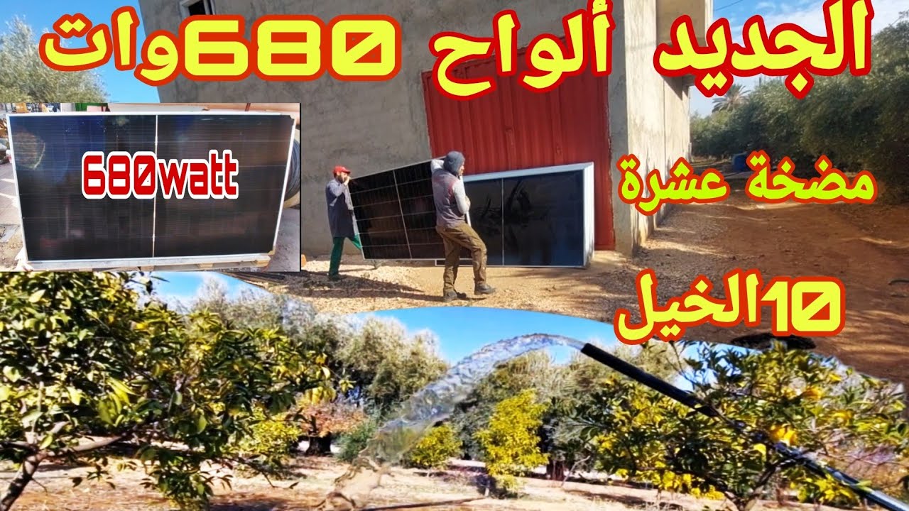 الجديد ألواح شمسية680وات @لتشغيل مضخة عشرة حصان