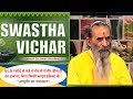 Swastha vichar  laxman das ratan bhardwaj ji ii ayurveda remedies ii homely treatment ii ep1