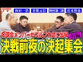 【特別回・決起集会 前編】ゴルフ大会前日！宮崎県で美味しいお酒と名物地鶏を楽しみながら決起集会！！ノムケンの発言に宮本慎也さんが大爆笑！？