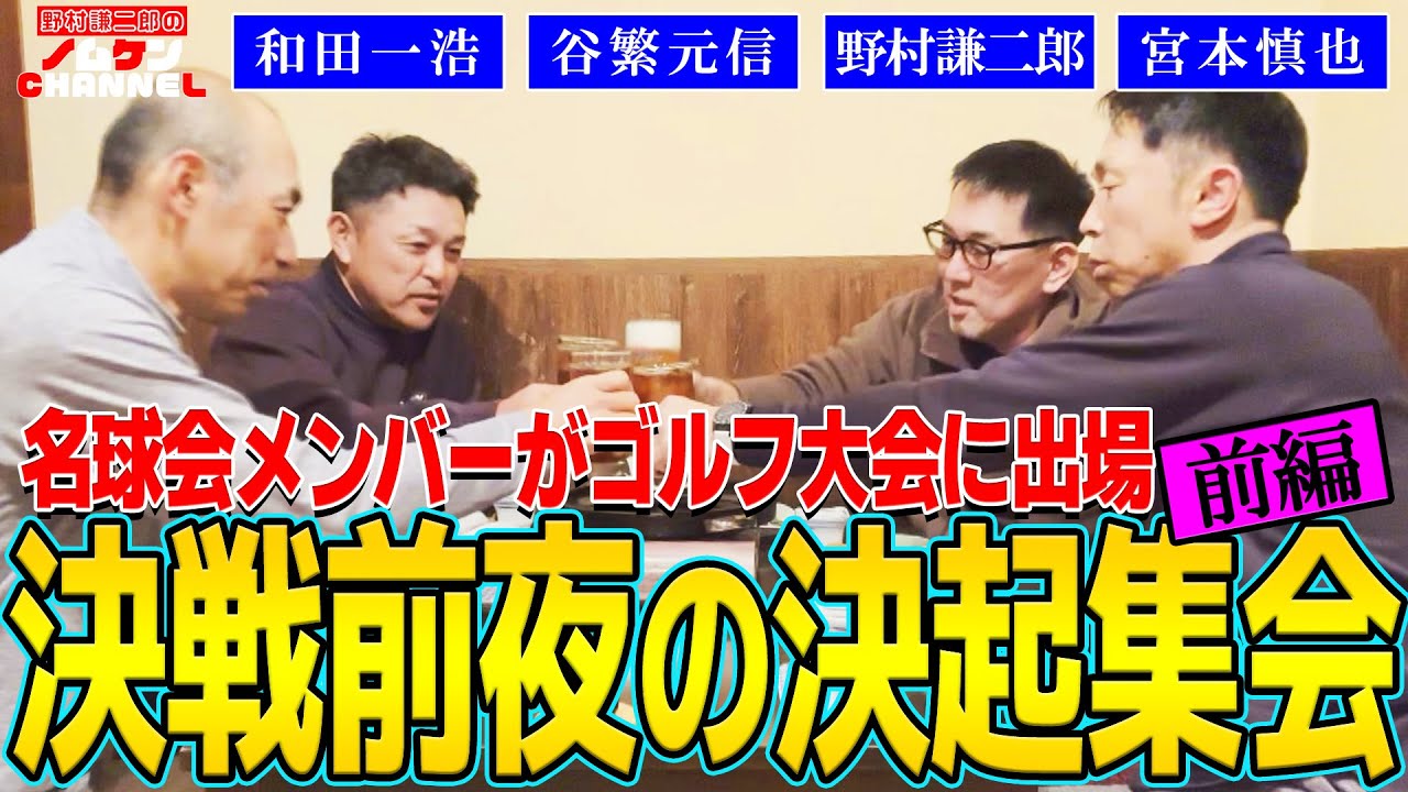 【特別回・決起集会 前編】ゴルフ大会前日！宮崎県で美味しいお酒と名物地鶏を楽しみながら決起集会！！ノムケンの発言に宮本慎也さんが大爆笑！？