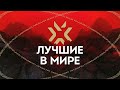 Знакомьтесь: ЛУЧШАЯ В МИРЕ КОМАНДА ПО VALORANT! | Подборка ярких моментов с VALORANT Champions 2021