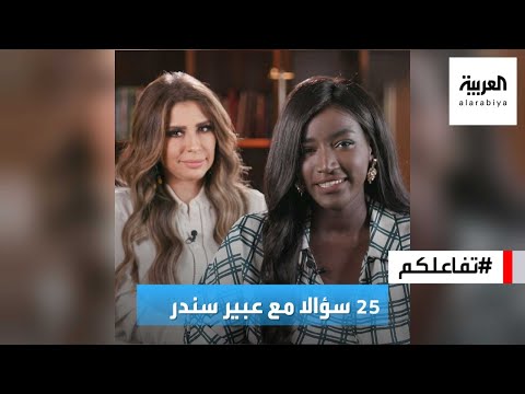 تفاعلكم 25 سؤالا مع عبير سندر