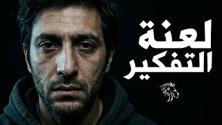 فخ الذكاء: لماذا ينجح الأغبياء وتفشل أنت؟