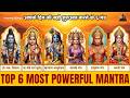 Top 6 Most Powerful Mantras | Protection &amp; Positive Energy | आपके दिन की सही शुरुआत करने के 6 मंत्र