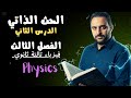 شرح الحث الذاتي فيزياء تالته ثانوي 2026 الدرس الثاني الفصل الثالث 