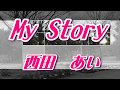 【歌詞付き】My  Story/西田 あい  cover  奏多 心笑