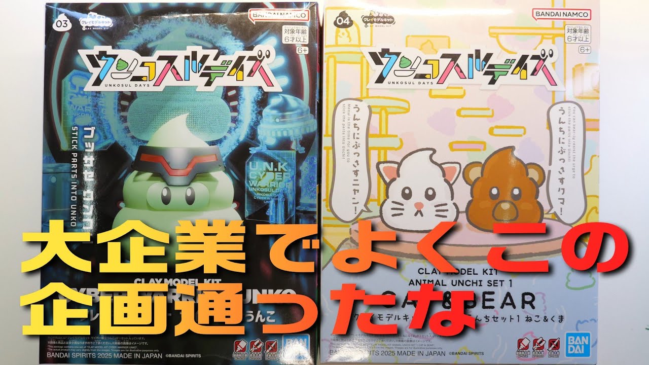 ウンコスルデイズ/割と大真面目に大企業が作った製品かなｗ