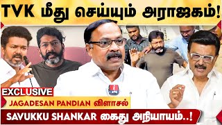 எதிர்த்து பேசினால் கைது என்பது பேராபத்து - Jagadeesa Pandian திடுக்கிடும் தகவல்கள் | TVK VIJAY | DMK