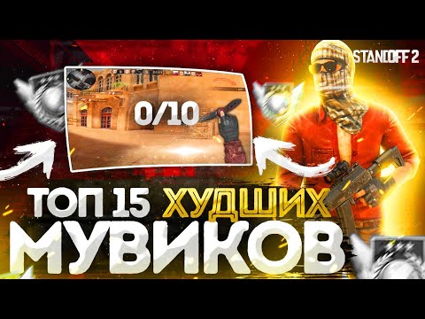 ТОП 15 ХУДШИХ МУВИКОВ ЗА ВСЮ ИСТОРИЮ STANDOFF 2 / СТАНДОФФ 2 // СМОТРЮ ХУДШИЕ МУВИКИ ПО STANDOFF 2