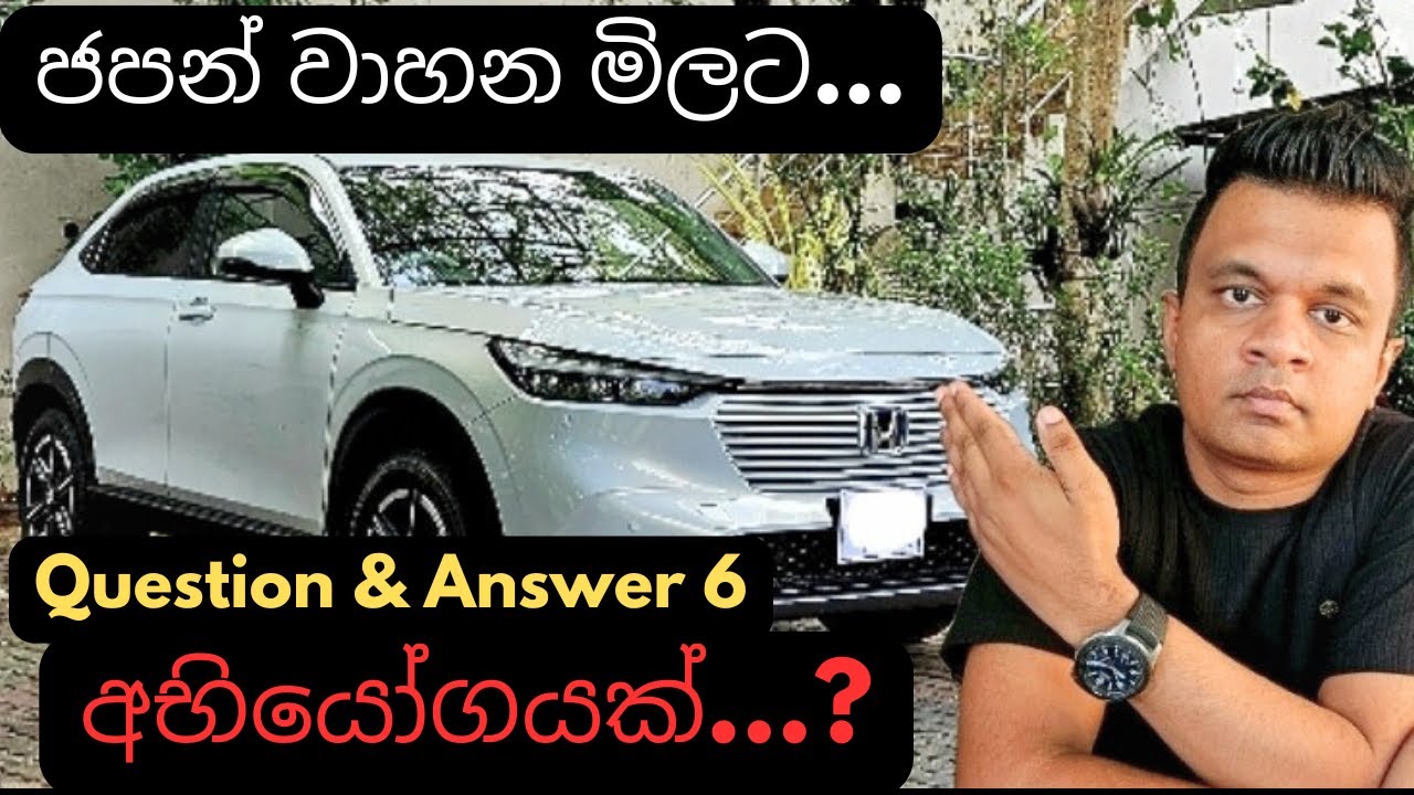 ජපන් වාහන මිලට අභියෝගයක්/sinhala question & answer 6/ srilanka vehicle
